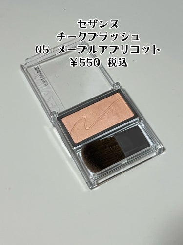 ✔ CEZANNE   チークブラッシュ
      ◆ 05  メープルアプリコット


私の今年の大ヒットチークといえば
CEZANNEのチークブラッシュ。
発色と粉質の良さの色味がとても好き😍


今回は新色が3色も発売されていたので
好みな2色を追加しました。


05メープルアプリコットはイエベさんが
得意な色で肌なじみがとても良い。
大人っぽい仕上がりになる落ち着いた色と
しっとりとした粉質で乾燥知らず。
どんなメイクにも使えそうです☺️


#CEZANNE
#チークブラッシュ
#新色
#イエベ
#チーク
の画像 その1