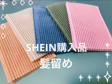 SHEIN購入品/SHEIN/その他を使ったクチコミ（1枚目）