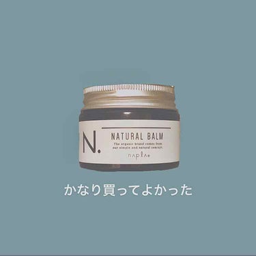 N. ナチュラルバーム/N./ヘアバームを使ったクチコミ（1枚目）