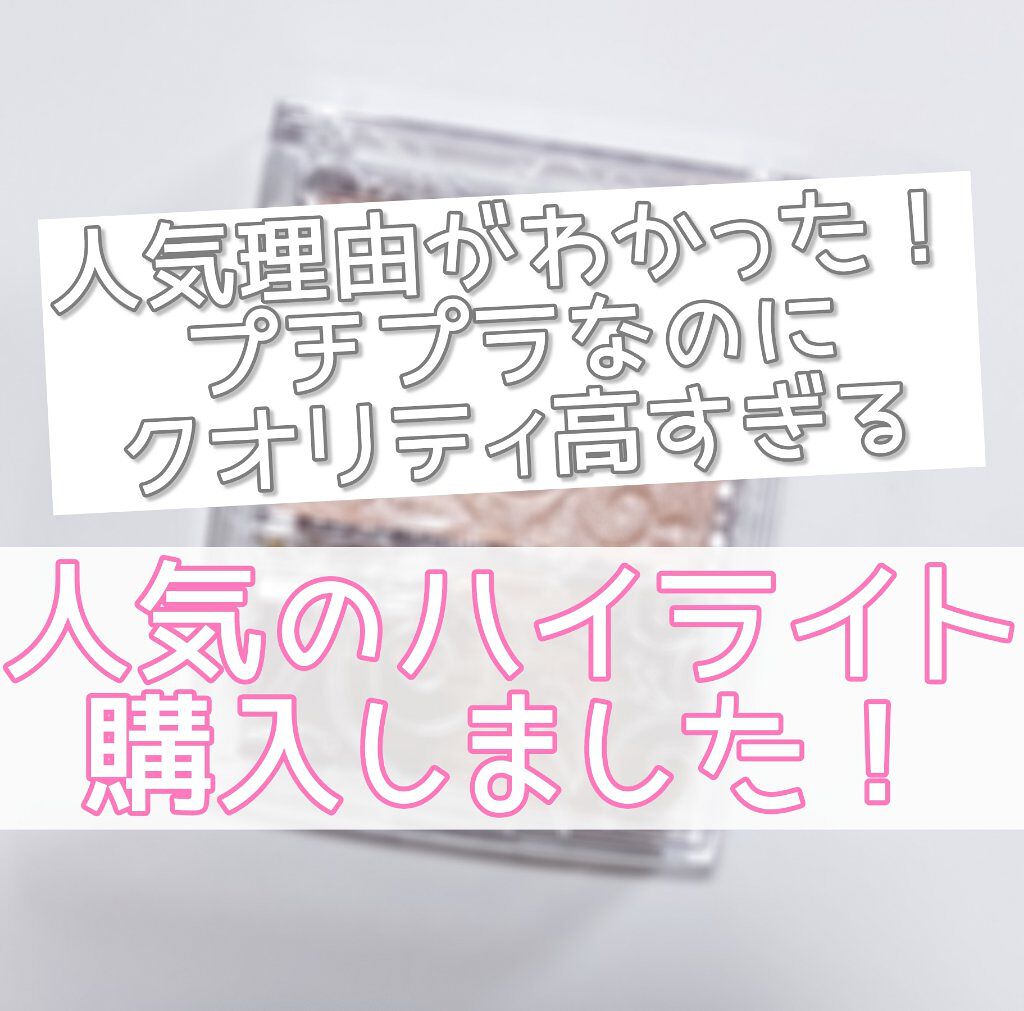 パールグロウハイライト/CEZANNE/パウダーハイライトを使ったクチコミ（1枚目）