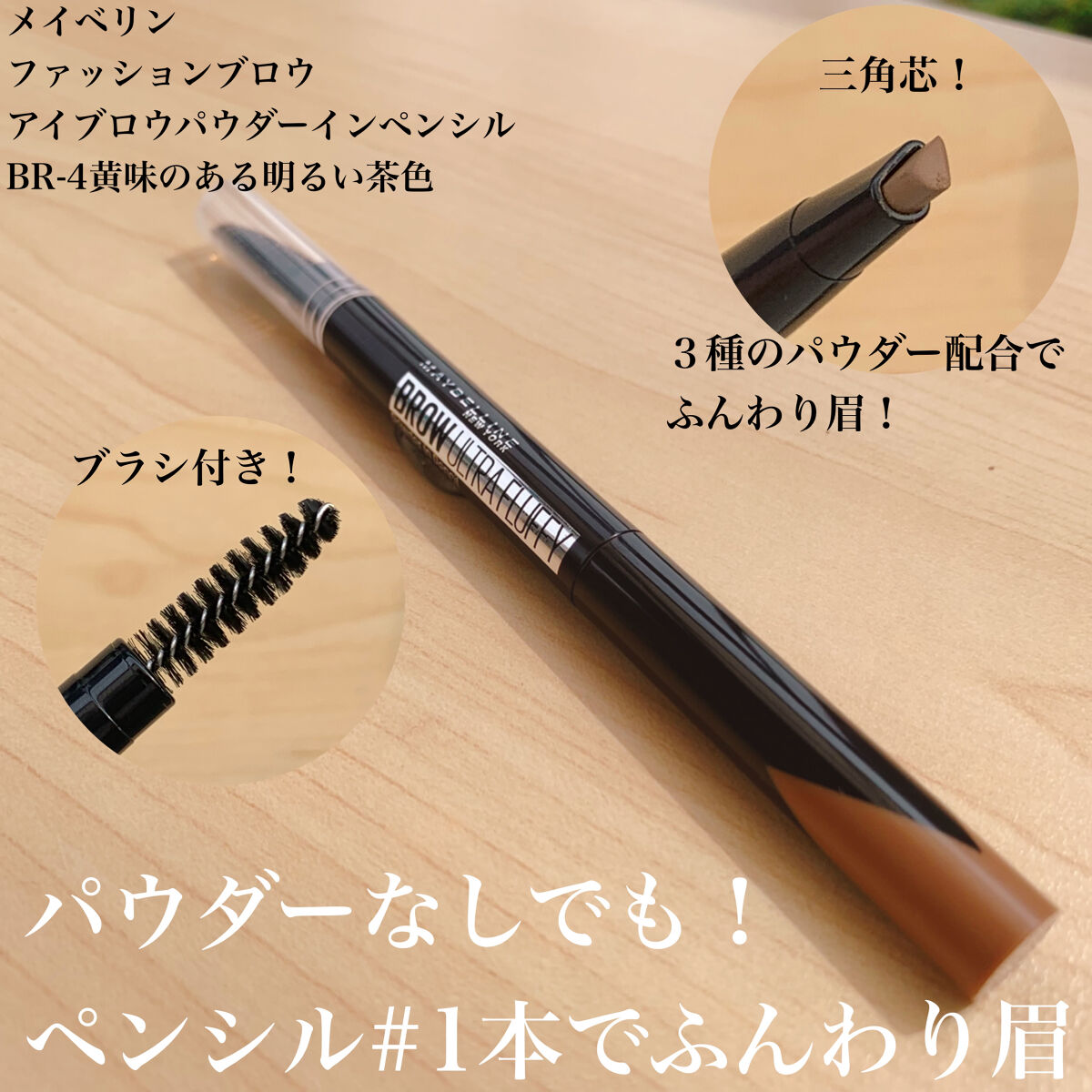 ファッションブロウ パウダーインペンシル N BR-4 黄味のある明るい茶色/MAYBELLINE NEW YORK/アイブロウペンシルを使ったクチコミ（1枚目）