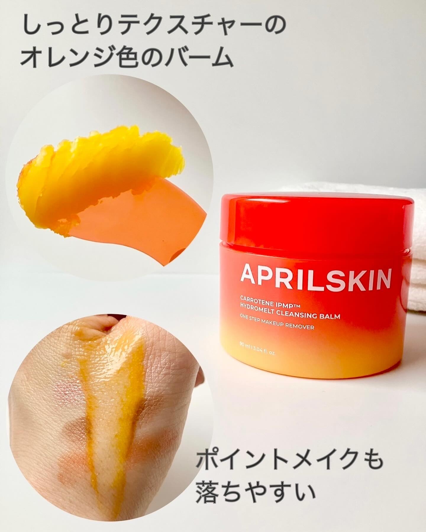 カロテンIPMP(TM) とろけるクレンジングバーム /APRILSKIN/クレンジングバームを使ったクチコミ（2枚目）