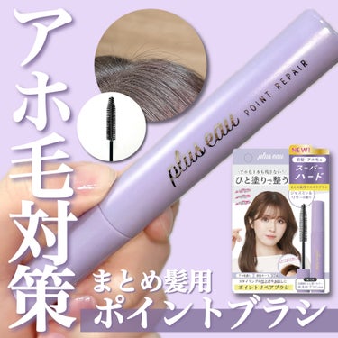 ポイントリペア スーパーハード/plus eau/ヘアジェルを使ったクチコミ（1枚目）