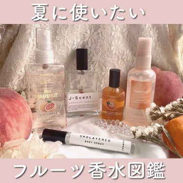 innisfree パフュームド ボディ＆ヘアミストのクチコミ「🍊夏に使いたい　フルーツ香水図鑑🍑



甘い香りも好きですが暑い夏には爽やかで使いやすいフル.....」（1枚目）