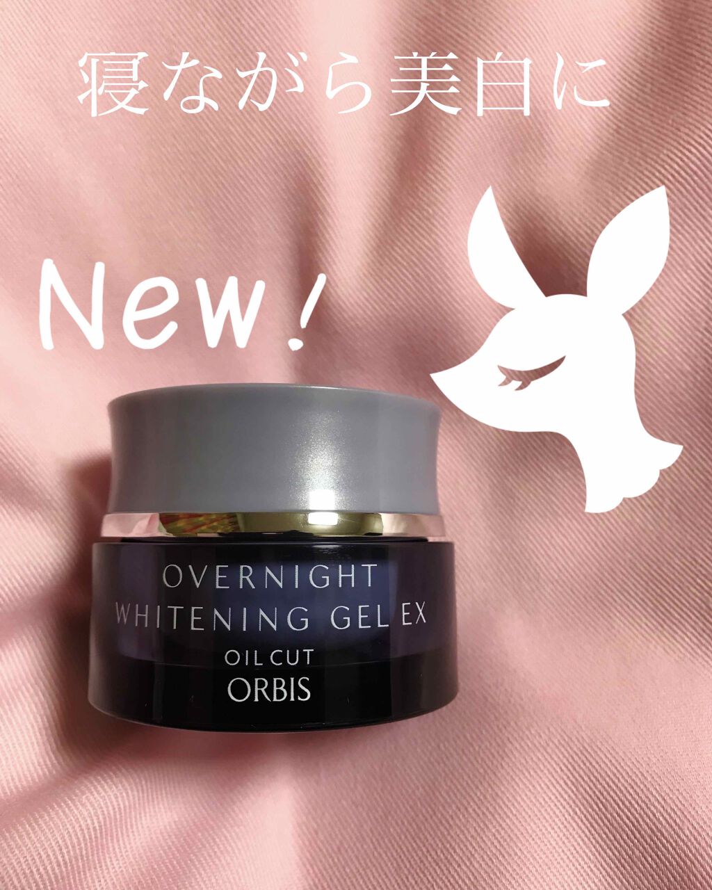 オーバーナイトホワイトニングジェルEX/オルビス/シートマスク・パックを使ったクチコミ(1枚目)