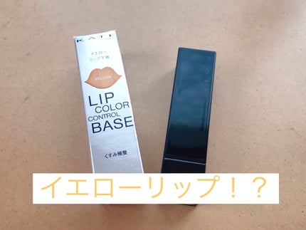 リップカラーコントロールベース /KATE/リップクリームを使ったクチコミ(1枚目)