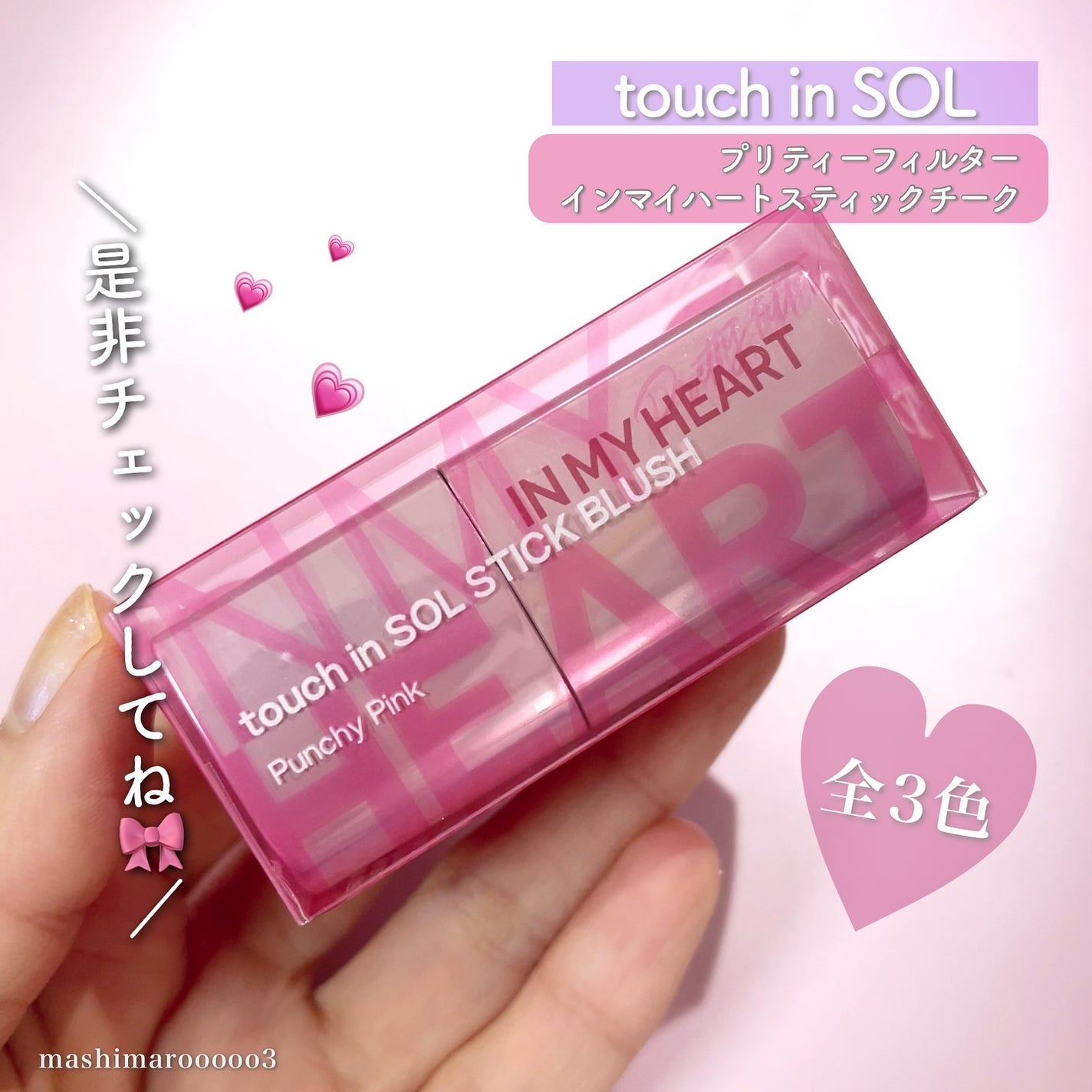 タッチインソール チークブラッシャー/touch in SOL /ジェル・クリームチークを使ったクチコミ(10枚目)