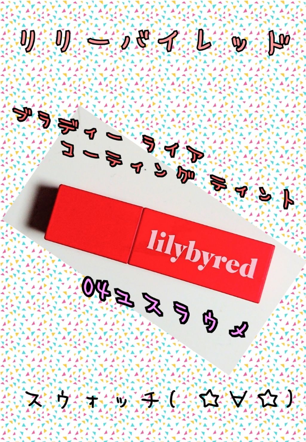 ブラッディライアー コーティングティント/lilybyred/リップティントを使ったクチコミ(1枚目)