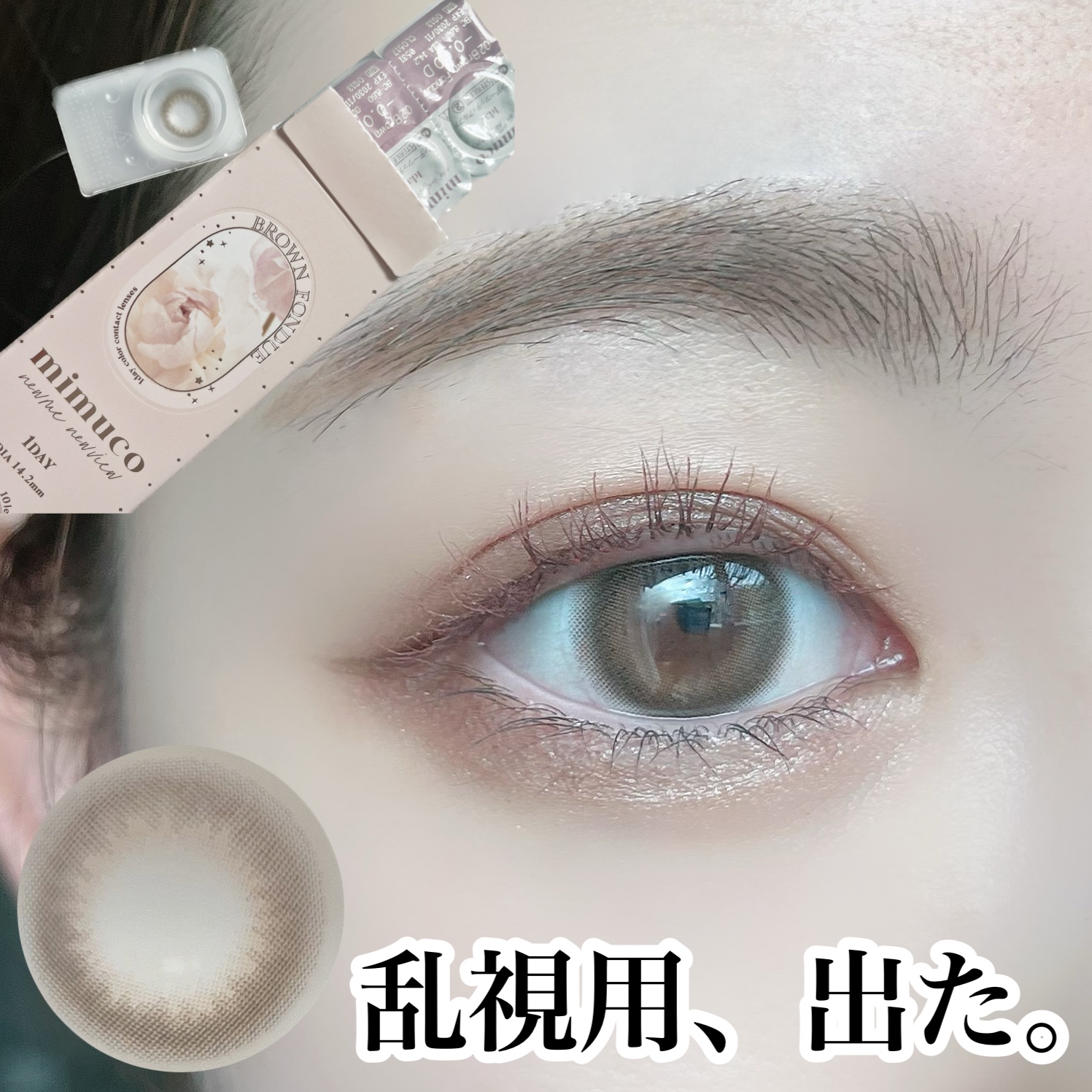 mimuco 1day/mimuco/ワンデー（１DAY）カラコンを使ったクチコミ（1枚目）