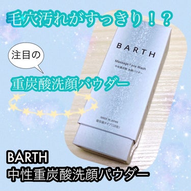 Massage Face Wash 中性重炭酸洗顔パウダー/BARTH/洗顔パウダーを使ったクチコミ（1枚目）