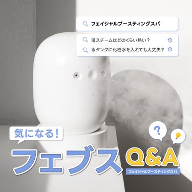 【Q&A💡フェイシャルブースティングスパ🛁】

細かいミストでお肌をケア⚡️
温スチーム・クールミスト・カプセルミストの3モードがあり
肌表面から肌の奥深くまで水分で満たし肌バランスを健やかに整えます💧