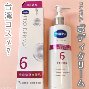 #台湾コスメ

ヴァセリン プロダーマ
FARMING WITH
HEXAPEPTIDE BODY LOTION

ヘキサペプチドによる引き締め
ボディローション
ということらしい

ヘキサペプチドは美