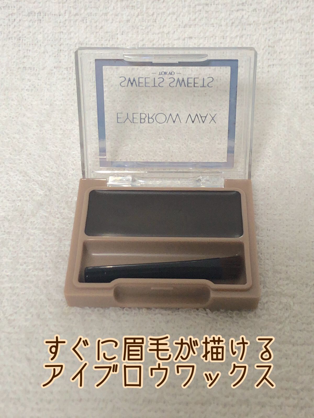 アイブロウワックス/スウィーツ スウィーツ/その他アイブロウを使ったクチコミ(1枚目)