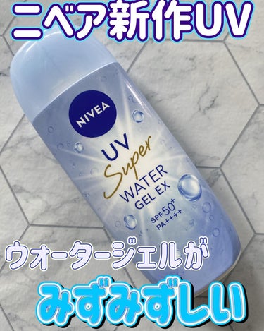 ニベアから新作UV出たよ！

花王
ニベアＵＶ　ウォータージェルＥＸ　８０ｇ

ニベア花王様からいただきました！
ありがとうございます(>ᴗ<)

2月に新登場した日やけ・乾燥予防もしてくれるUVジェル