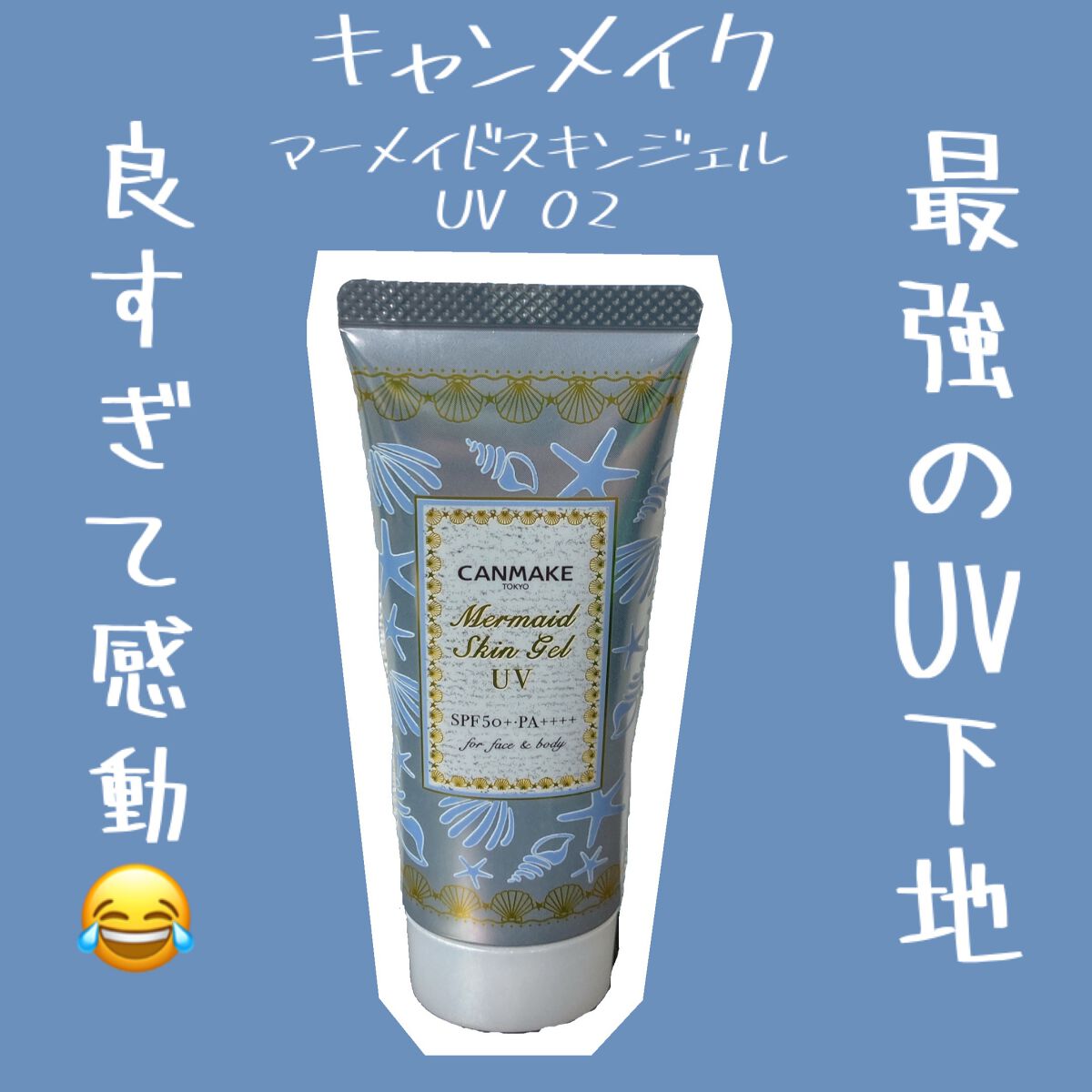マーメイドスキンジェルUV/キャンメイク/日焼け止めジェルを使ったクチコミ（1枚目）