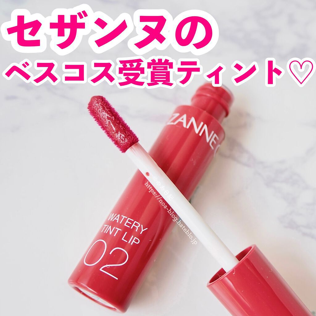 ウォータリーティントリップ/CEZANNE/リップティントを使ったクチコミ(1枚目)