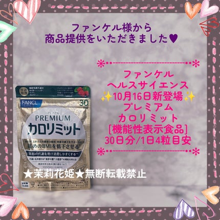 プレミアムカロリミット/ファンケル/ボディサプリメントを使ったクチコミ(1枚目)
