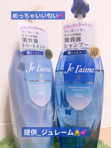 どうも！mako💫です！

今回は、 『Je l'aime ジュレーム_iP タラソリペア 補修美容液シャンプー/補修美容液トリートメント』 を紹介します！😊


【使った商品】
Je l'aime デ