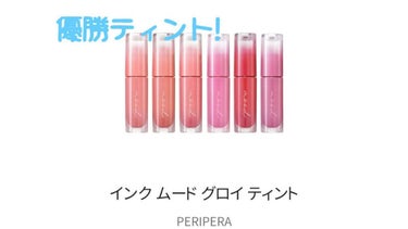 インク ムード グロイ ティント/PERIPERA/リップグロスを使ったクチコミ（1枚目）