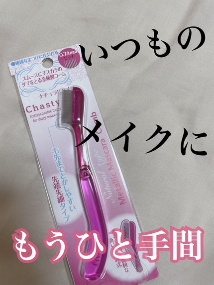 マスカラコーム メタルN(ナチュラル)/チャスティ/その他化粧小物を使ったクチコミ(1枚目)