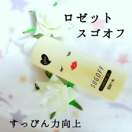 スゴオフクレンジングオイル/ロゼット/オイルクレンジングを使ったクチコミ(1枚目)