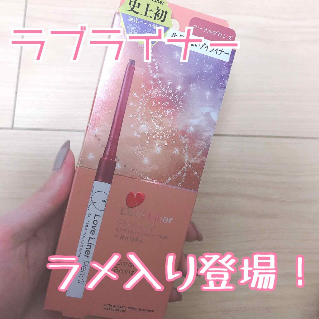 ラブ・ライナー ペンシル グリッターコレクション Mauve Brown（モーブブラウン）/ラブ・ライナー/ペンシルアイライナーを使ったクチコミ（1枚目）