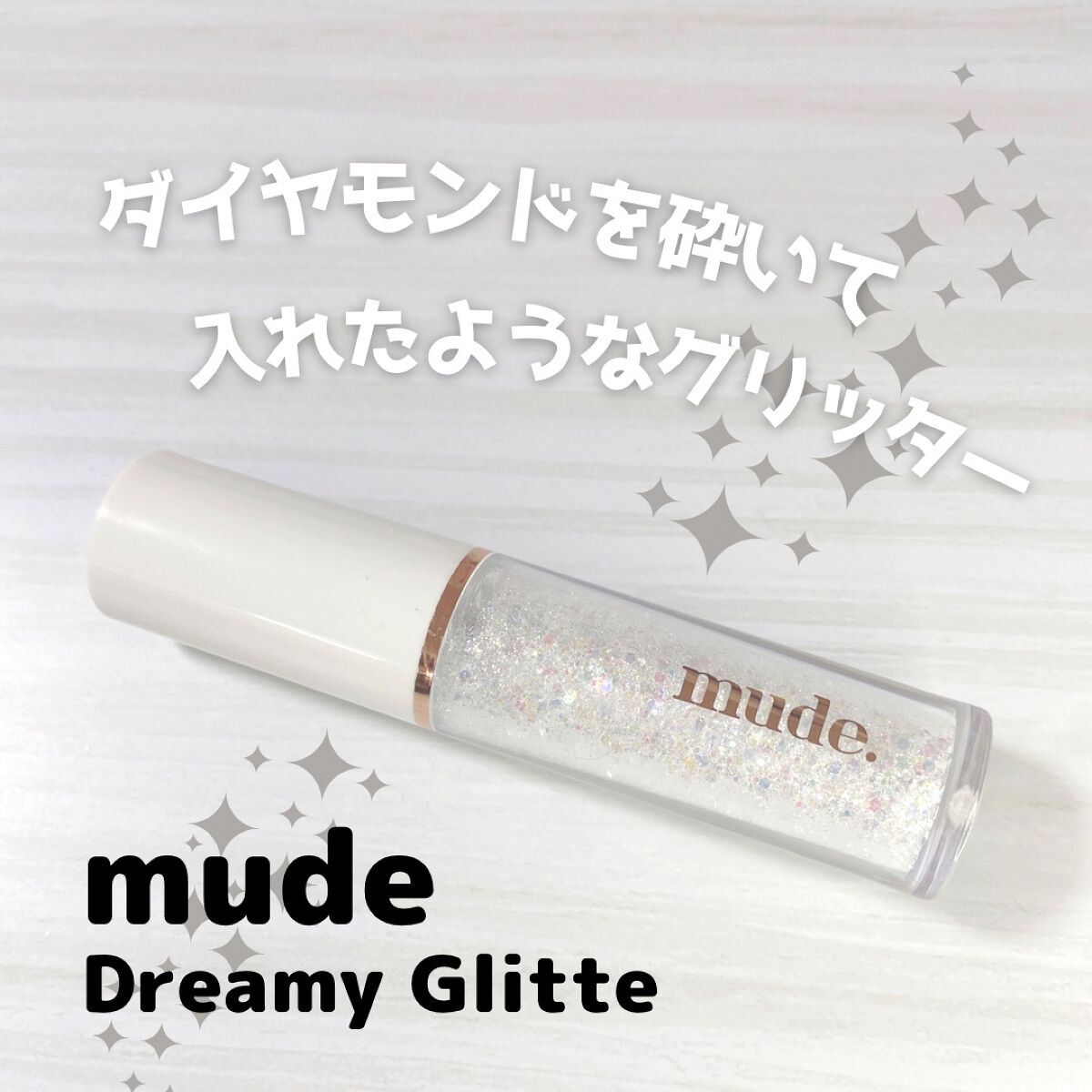 MD ドリーミーグリッター 01 WHITE GLORY/mude./グリッターを使ったクチコミ（1枚目）