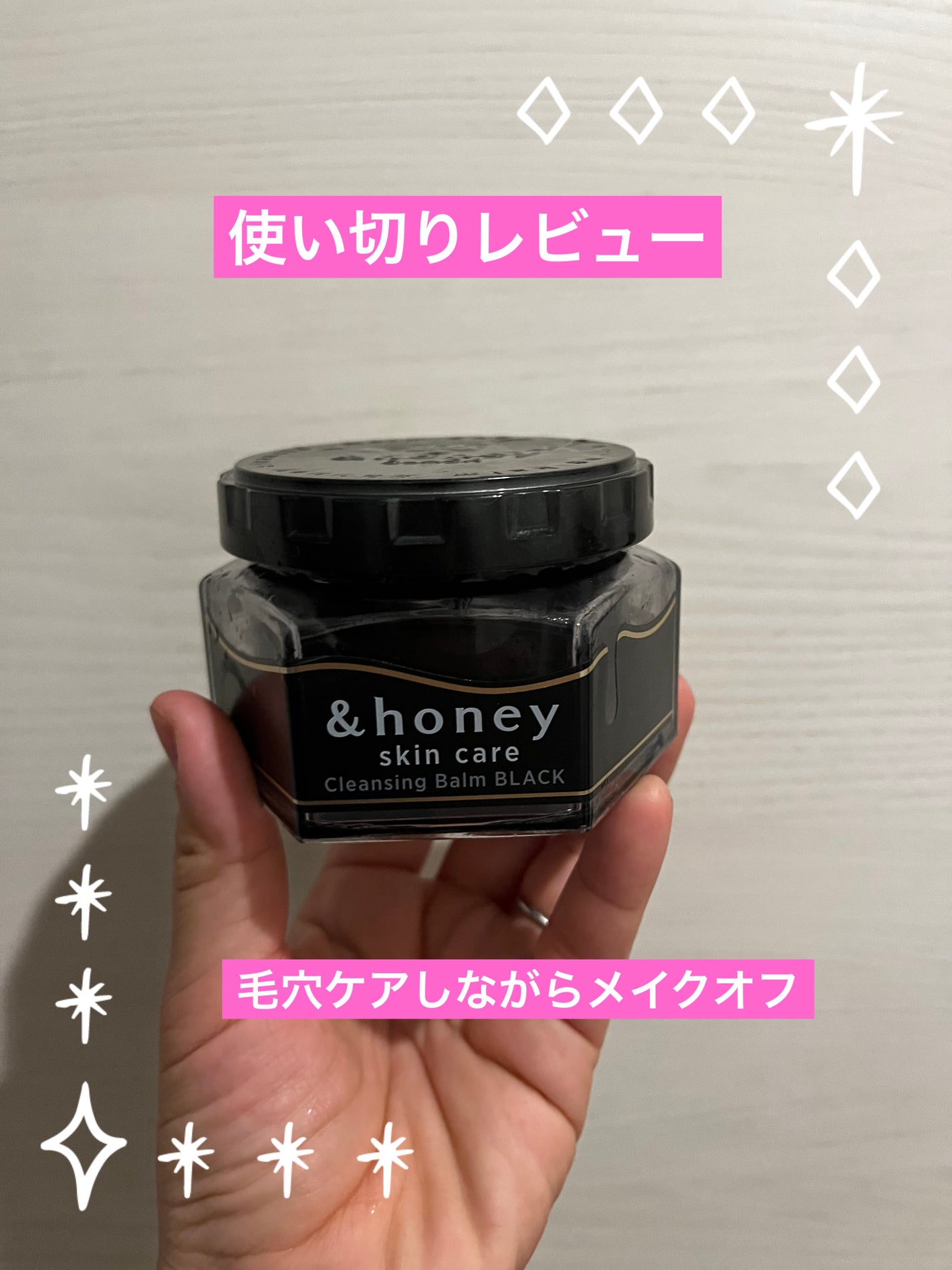 アンドハニー クレンジングバーム ブラック/&honey/クレンジングバームを使ったクチコミ(1枚目)