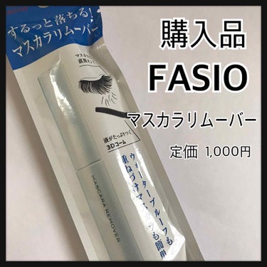 2020/07/17 購入品
ファシオ イージーマスカラリムーバー
ツルハドラッグで税込713円

ファシオのマスカラ下地使ってるのでファシオのリムーバー買ってみた！

使い方
・コームでまつ毛の根元か