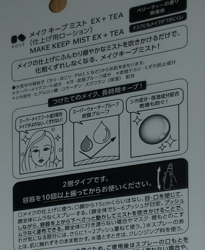 メイク キープ ミスト EX + TEA/コーセーコスメニエンス/ミスト状化粧水を使ったクチコミ(2枚目)