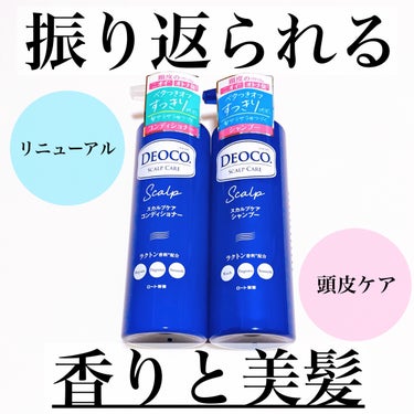 DEOCO(デオコ) デオコ スカルプケアシャンプー/コンディショナーのクチコミ「\バズりまくったデオコ/
ニオイまでキレイに変えるスカルプケア💙

#yunaレビュー #yu.....」（1枚目）