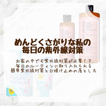 部屋の中にいても紫外線が肌に届くと聞き、今年の夏からはしっかりと紫外線対策をしようと思い立ったのはいいけど…

「日焼け止めって石鹸で落ちるって本当かな…?」
と謎の不安が！

シミやシワの対策はしたい