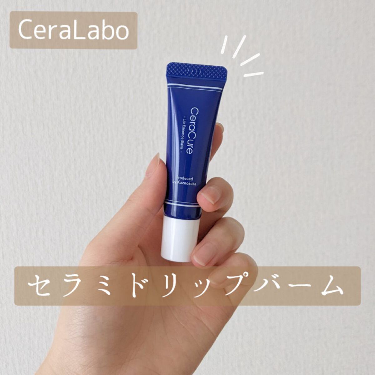 セラキュア リップエッセンスバーム/CeraLabo/リップバームを使ったクチコミ（1枚目）