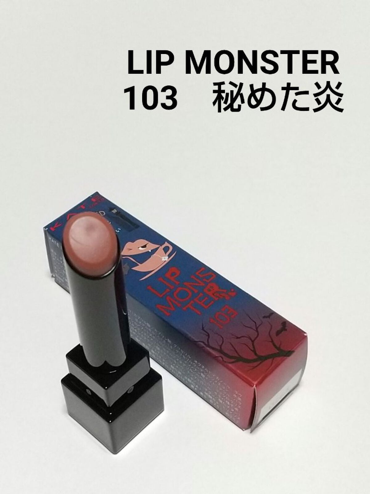 ケイト リップモンスター/KATE/口紅を使ったクチコミ(1枚目)