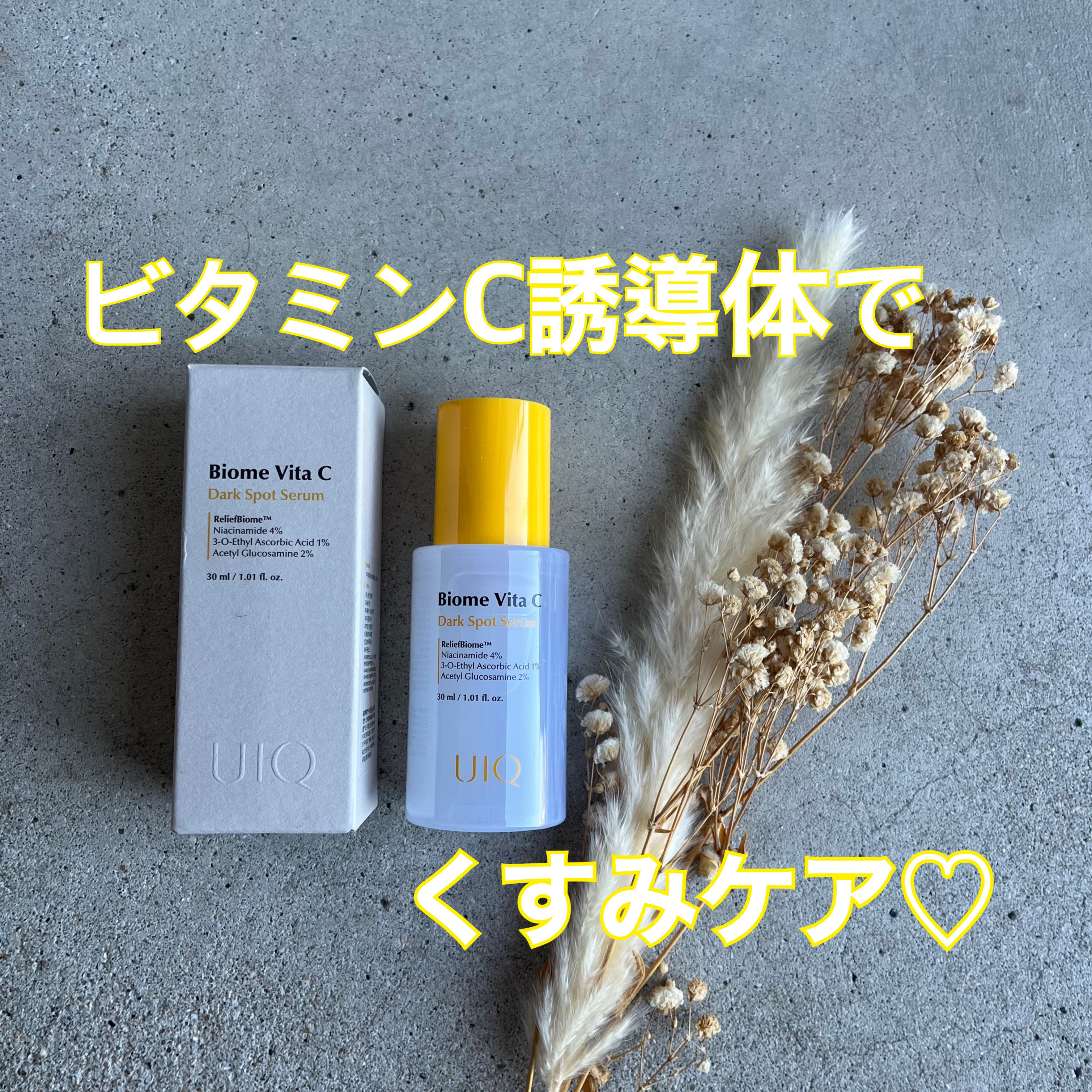 バイオームビタCダークスポットセラム/UIQ/美容液を使ったクチコミ（1枚目）