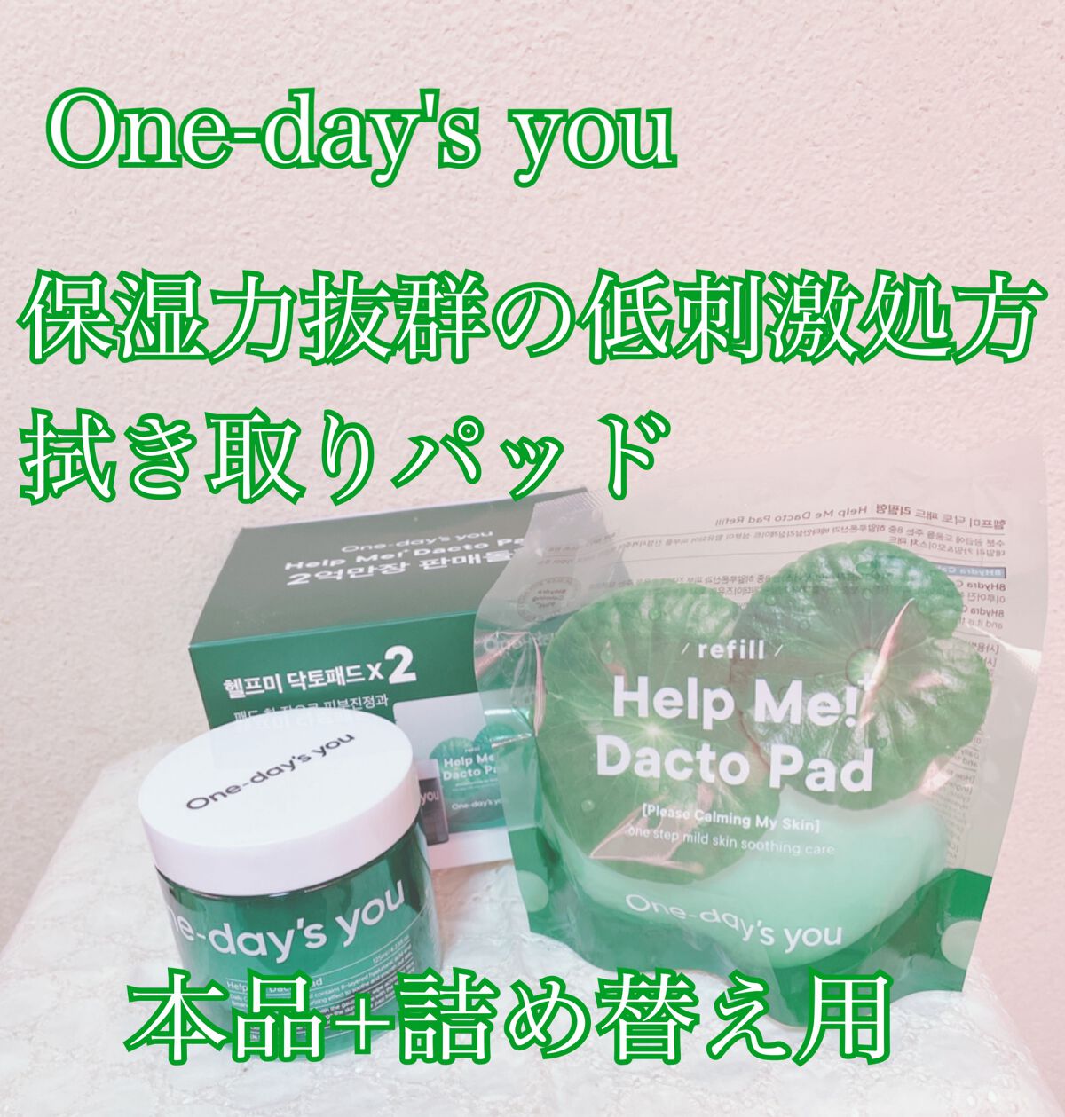 ヘルプミー! ダクトパッド/One-day's you/トナーパッドを使ったクチコミ(1枚目)