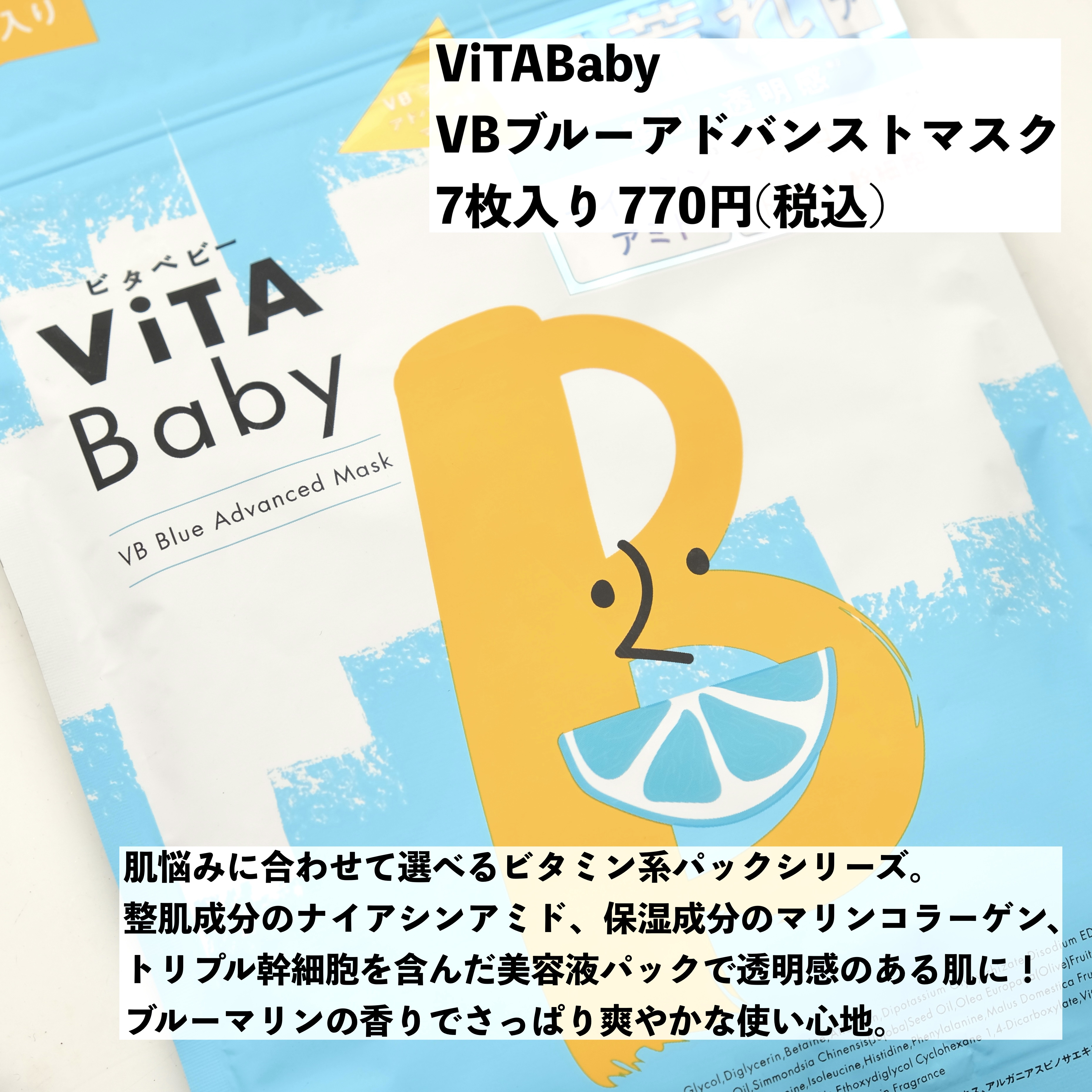 VBブルーアドバンストマスク/ViTABaby/シートマスク・パックを使ったクチコミ（2枚目）