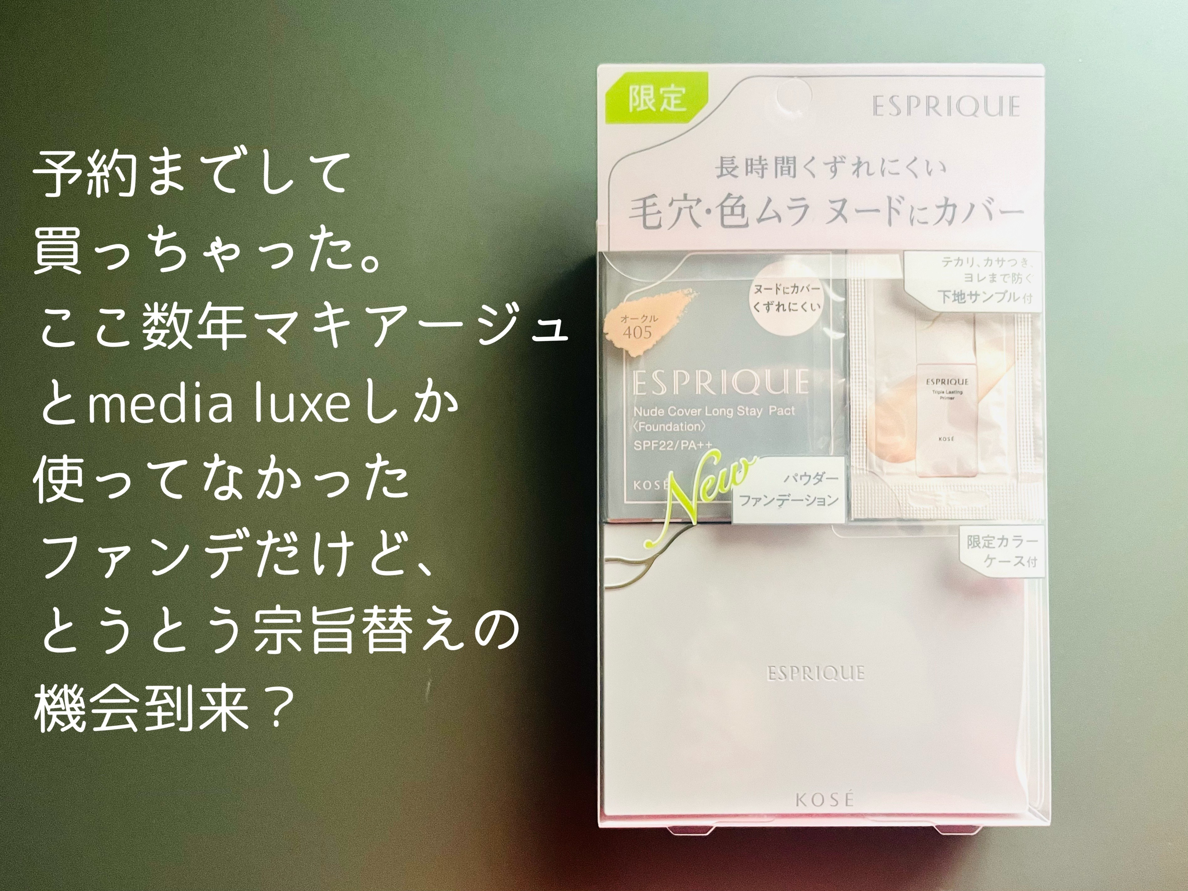 エスプリーク ヌードカバー ロングステイ パクト/ESPRIQUE/パウダーファンデーションを使ったクチコミ（2枚目）