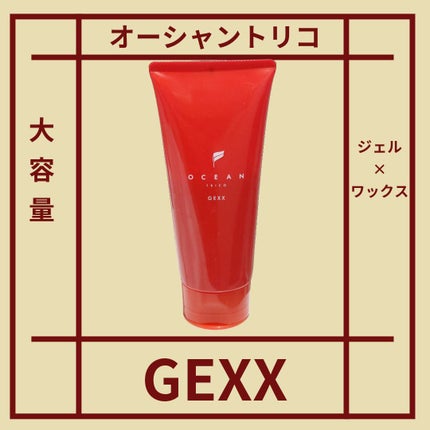 オーシャントリコヘアスタイリングジェックス/OCEAN TRICO/ヘアジェルを使ったクチコミ(1枚目)