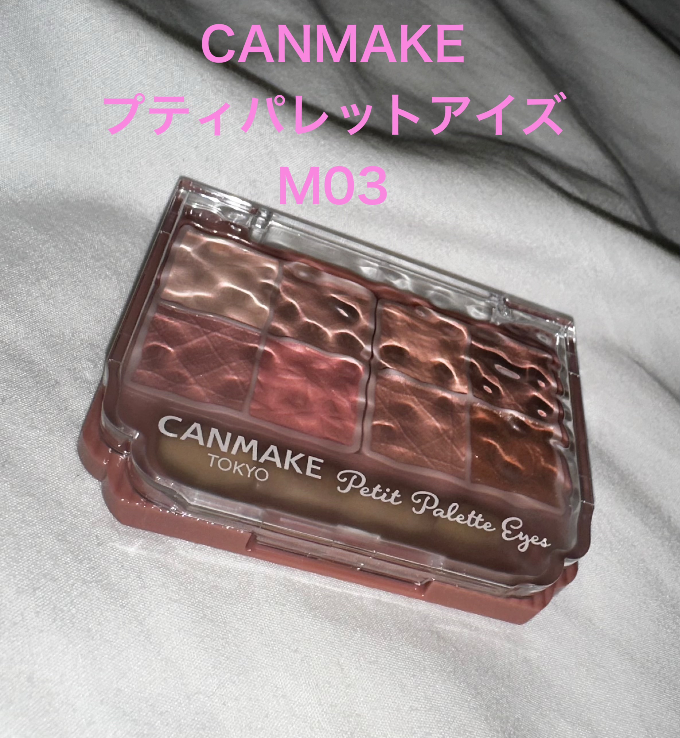 プティパレットアイズ（マットタイプ）/キャンメイク/パウダーアイシャドウを使ったクチコミ（1枚目）