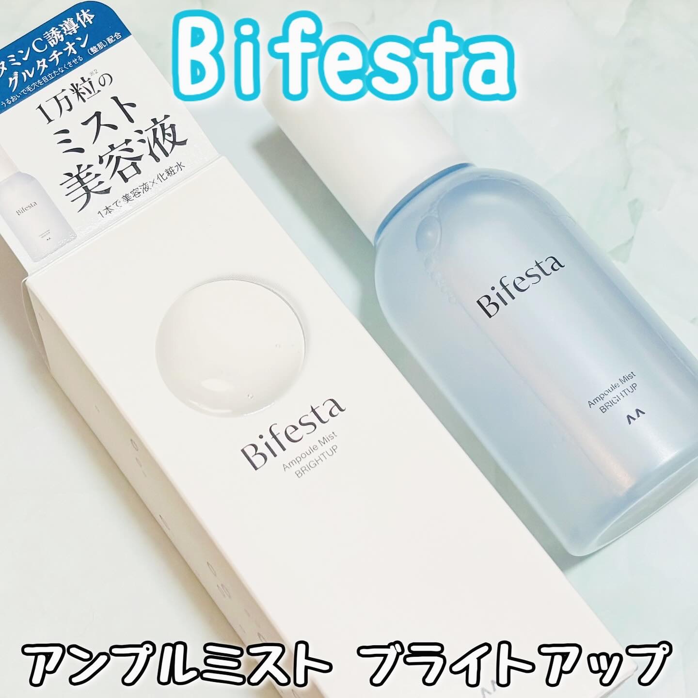 アンプルミスト ブライトアップ/ビフェスタ/美容液を使ったクチコミ（1枚目）