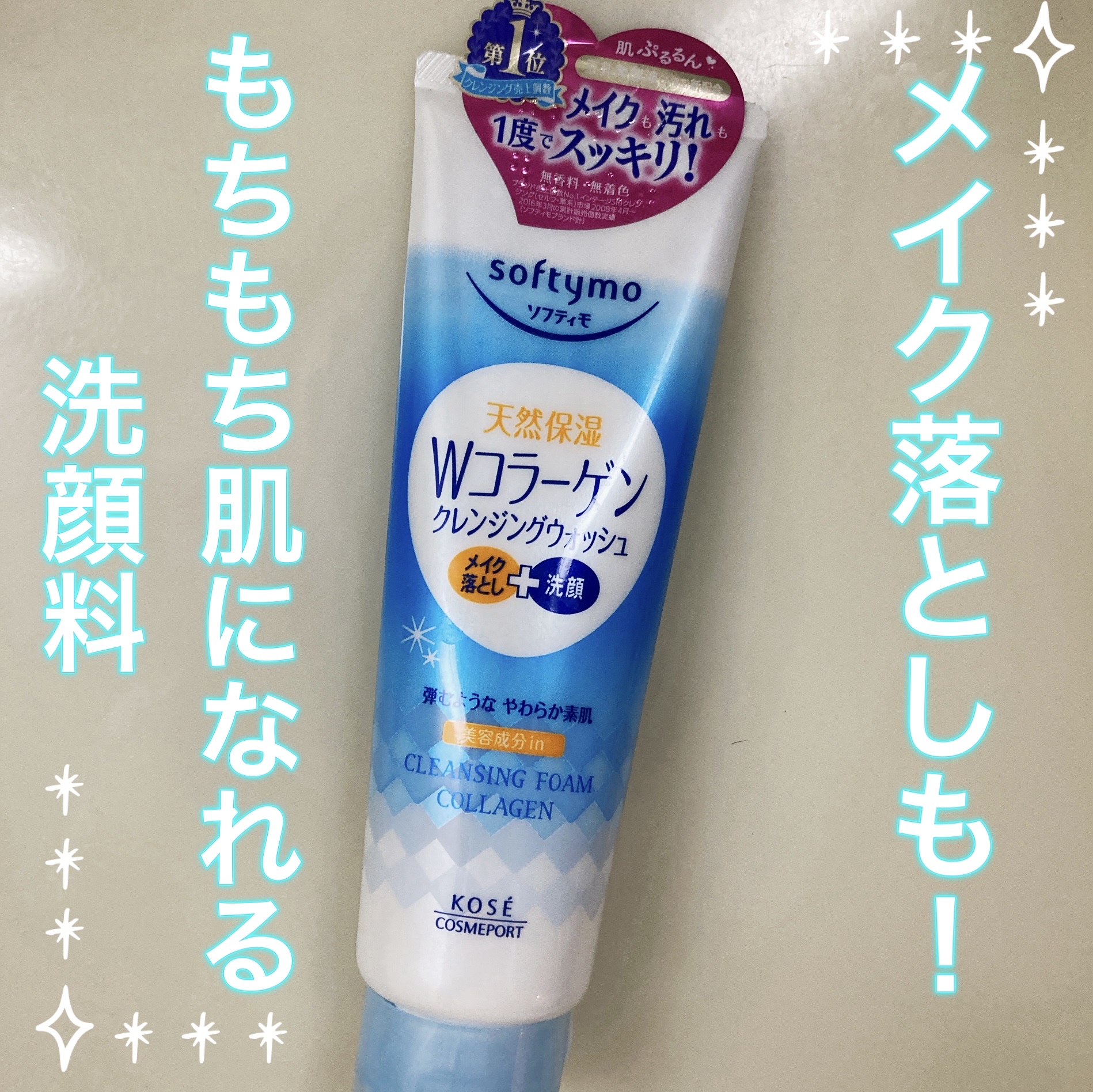 スーパークレンジングウォッシュＣ（コラーゲン）/ソフティモ/洗顔フォームを使ったクチコミ（1枚目）
