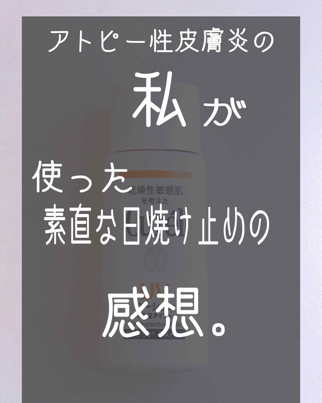 UVローション SPF50+/キュレル/日焼け止め・UVケアを使ったクチコミ（1枚目）