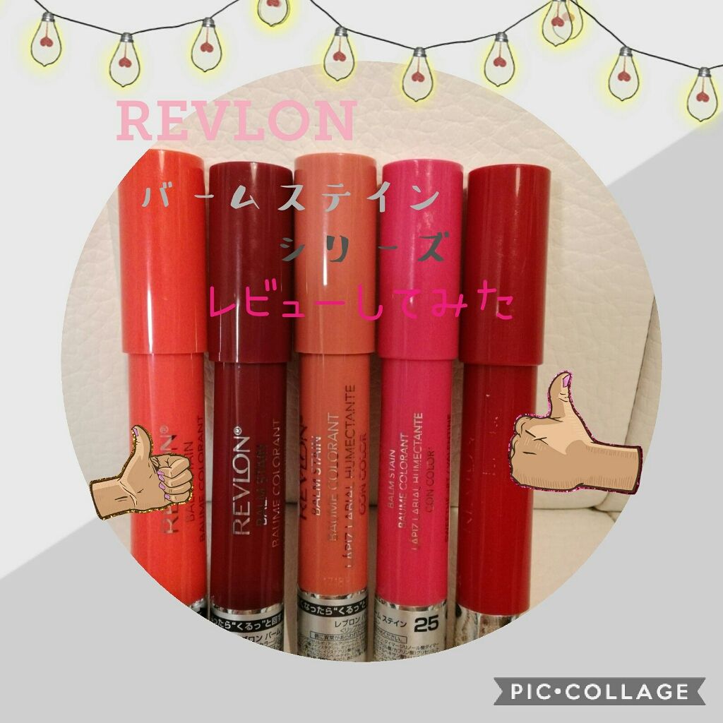 バーム ステイン/REVLON/口紅を使ったクチコミ(1枚目)