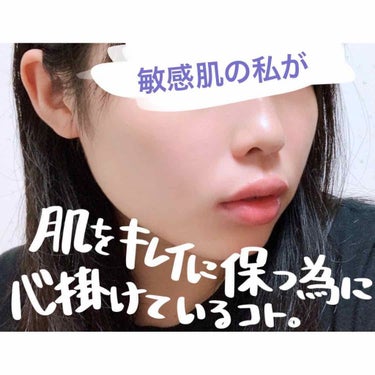 〈敏感肌の私が肌をキレイに保つ為に心掛けているコト〉

・朝の洗顔は冷水のみ
・肌を休める日を作る
・ファンデーションは使わない
・クレンジングをしっかりする
・肌に直接付けるものは全て敏感肌用を使う
