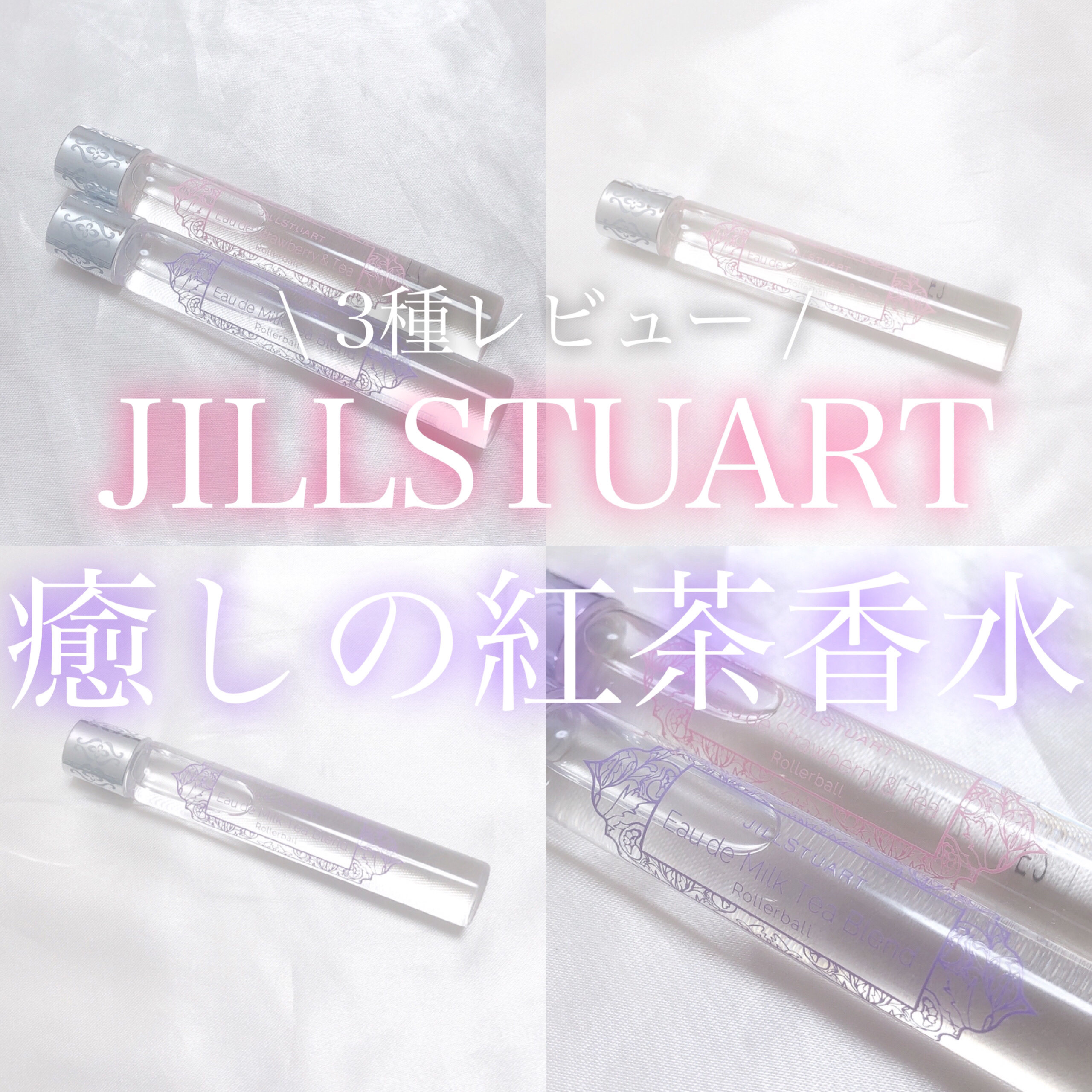 オード ミルクティーブレンド ローラーボール/JILL STUART/香水(レディース)を使ったクチコミ（1枚目）