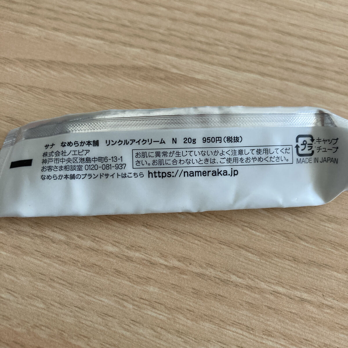 リンクルアイクリーム N/なめらか本舗/アイケア・アイクリームを使ったクチコミ（2枚目）