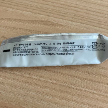 リンクルアイクリーム N/なめらか本舗/アイケア・アイクリームを使ったクチコミ(2枚目)