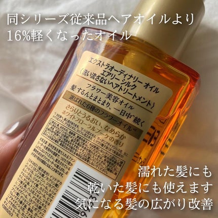 ロレアル パリ エクストラオーディナリー オイル エアリー シルク/ロレアル パリ/ヘアオイルを使ったクチコミ(2枚目)