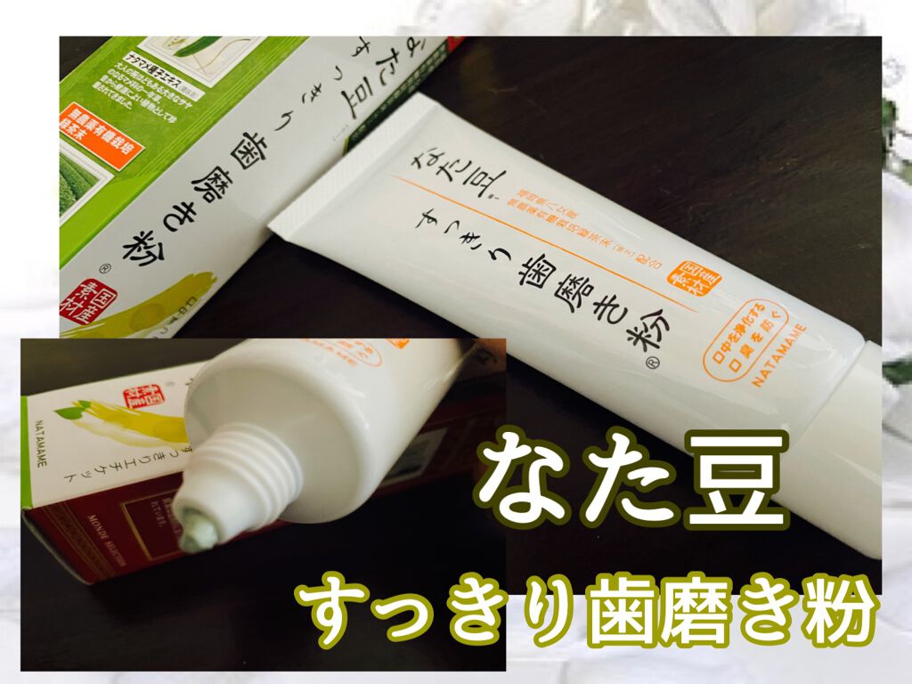 なた豆すっきり歯磨き粉/なた豆すっきりシリーズ/歯磨き粉を使ったクチコミ（1枚目）